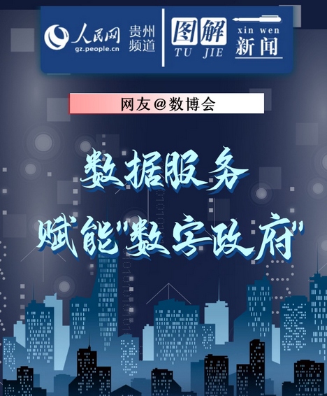 網(wǎng)友@數(shù)博會：數(shù)據(jù)服務(wù) 賦能“數(shù)字政府”