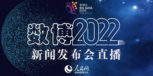 【直播回放】2022中國國際大數(shù)據(jù)產(chǎn)業(yè)博覽會新聞發(fā)布會