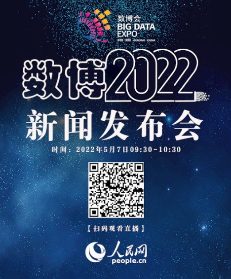 【直播回放】2022中國國際大數(shù)據(jù)產(chǎn)業(yè)博覽會新聞發(fā)布會