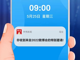 【H5】你收到來自2022數(shù)博會的特別邀請！