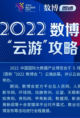 數(shù)博圖述 | 2022數(shù)博會“云游”攻略