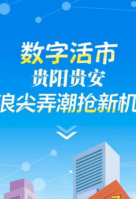 H5|數(shù)字活市，貴陽貴安浪尖弄潮搶新機(jī)
