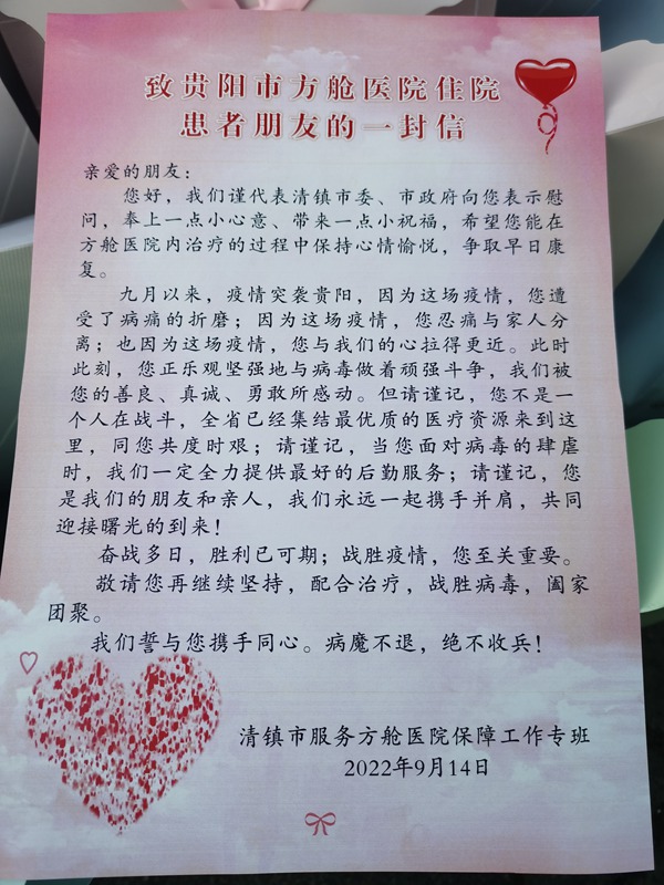 致貴陽市方艙醫院患者的問候信。蔣林 攝