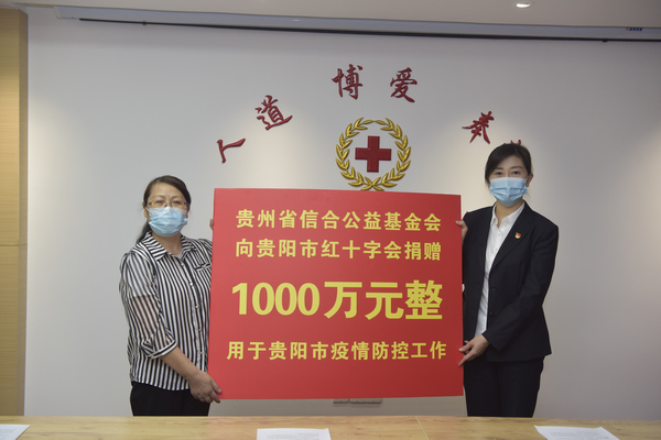 貴州省信合公益基金會捐贈現場。