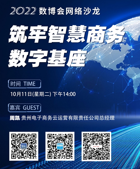 直播預(yù)告 | 2022數(shù)博會網(wǎng)絡(luò)沙龍第五期：筑牢智慧商務(wù)數(shù)字基座