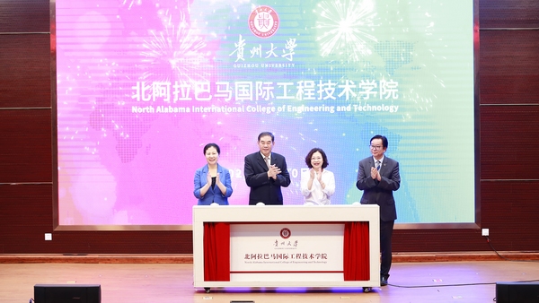 (圖片2)貴州大學北阿拉巴馬國際工程技術學院成立大會暨人才培養簽約儀式。貴州大學供圖.jpg