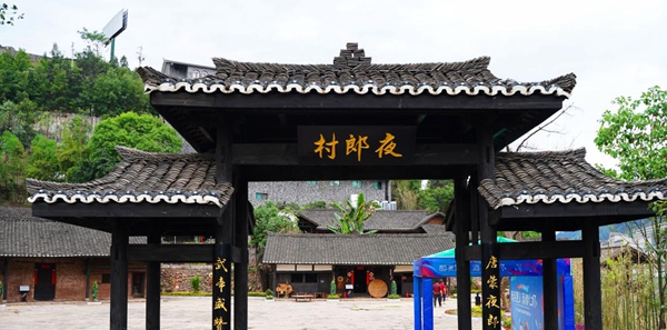 9、遵義市仁懷夜郎酒谷景區