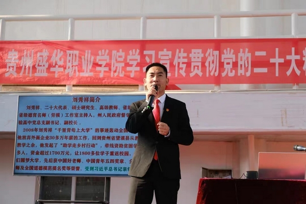 3.黨的二十大代表、省教育系統(tǒng)千名教師宣講團(tuán)成員、望謨縣實(shí)驗(yàn)高中副校長劉秀祥在貴州盛華職業(yè)學(xué)院宣講黨的二十大精神。