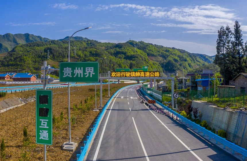 鎮赫高速貴州界。