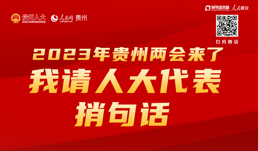 2023年貴州兩會來了，我請人大代表捎句話
