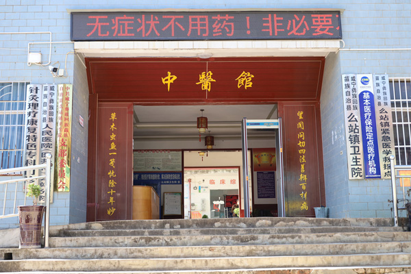 威寧自治縣么站鎮衛生院。