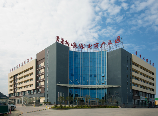 黃果樹（豪德）電商產(chǎn)業(yè)園