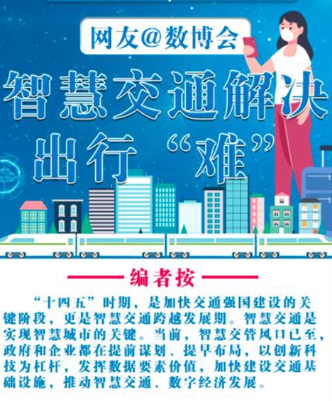 【回顧】網友@數博會：智慧交通解決出行“難”