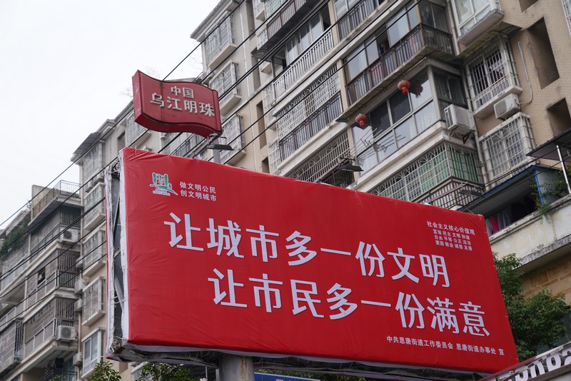 城區(qū)公益廣告。思南縣融媒體中心供圖