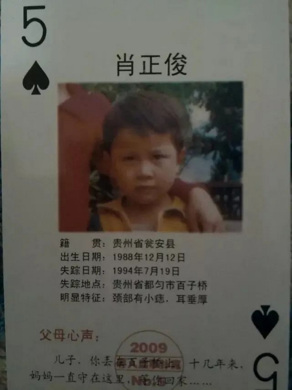2009年制作的尋親撲克牌。南明公安供圖