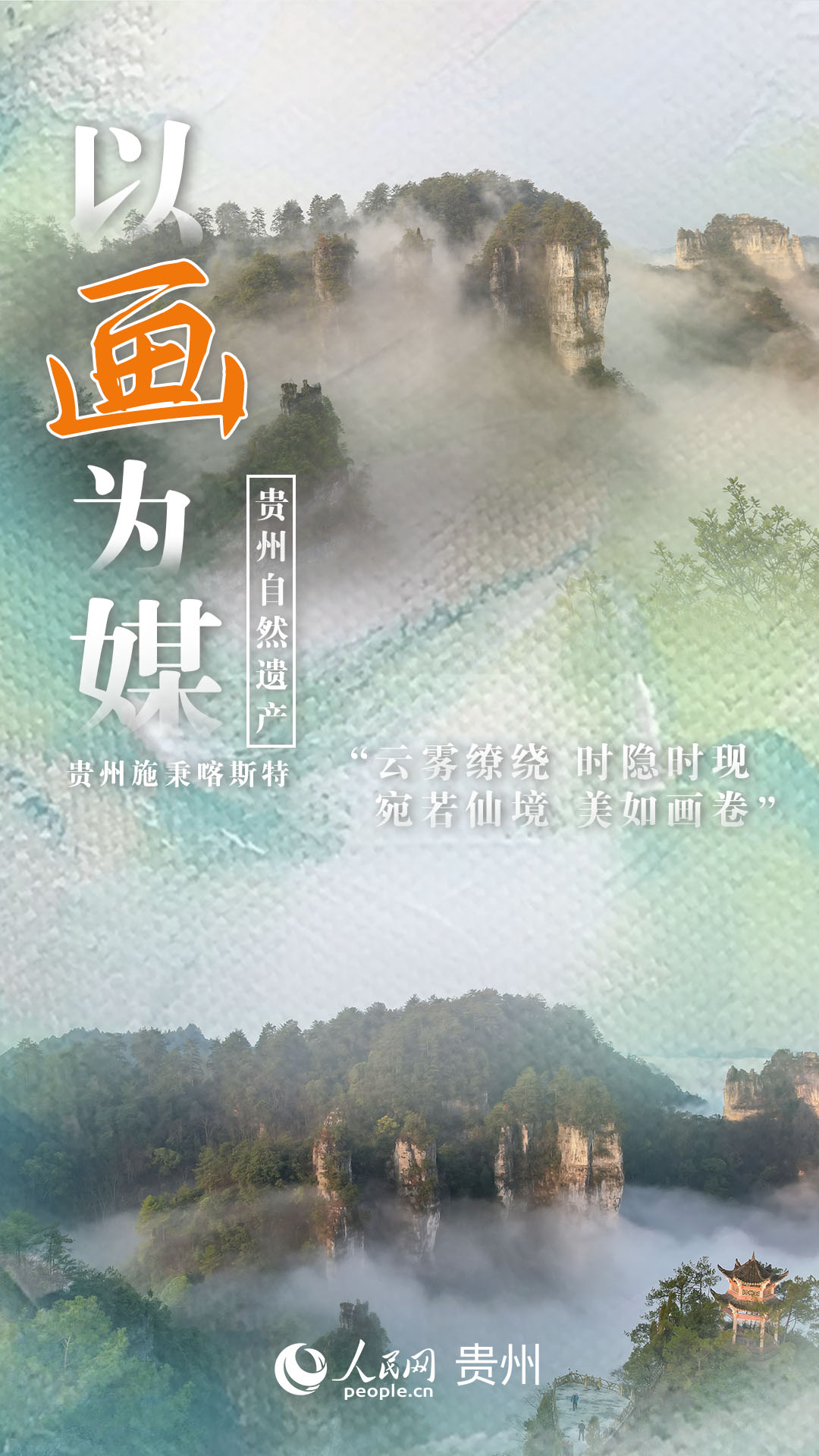 “云霧繚繞 時隱時現，宛若仙境 美如畫卷”