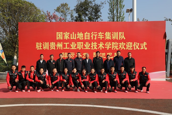 國家山地自行車集訓隊駐訓貴州。貴州工業職業技術學院供圖