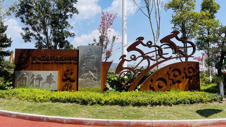 自行車主題文化公園。貴州工業職業技術學院供圖