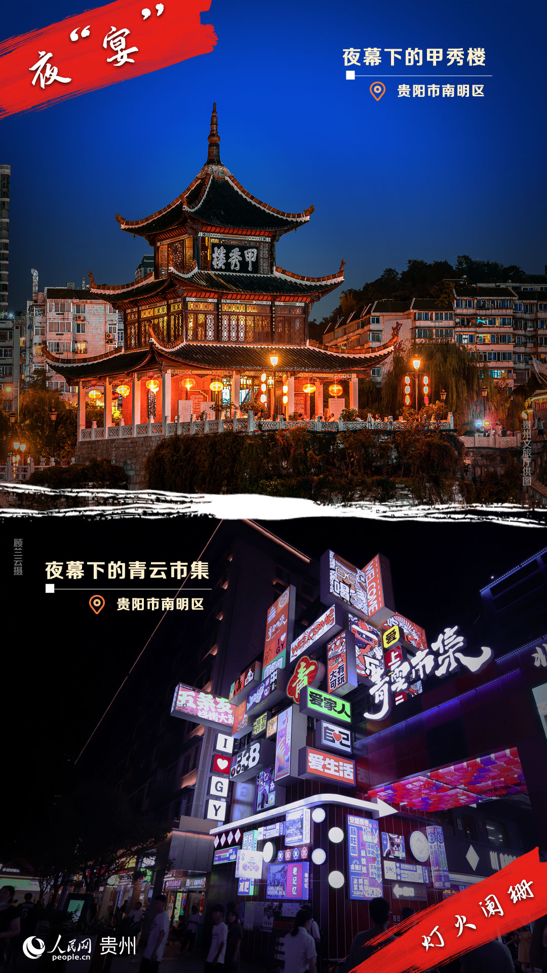 夜幕下的甲秀樓。