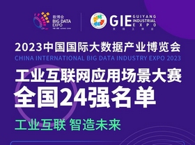 【聚集2023數博會】2023數博會工業互聯網應用場景大賽全國24強誕生！