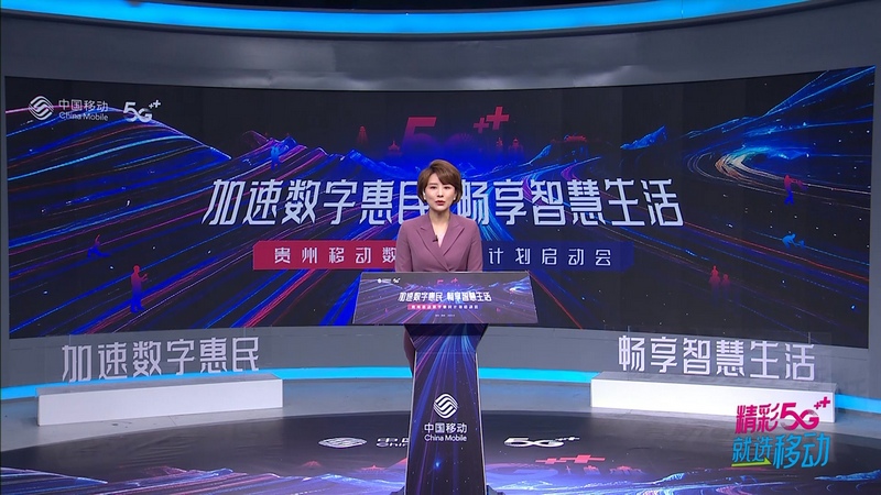中國(guó)移動(dòng)貴州公司召開(kāi)“數(shù)字惠民”計(jì)劃啟動(dòng)會(huì)現(xiàn)場(chǎng)。