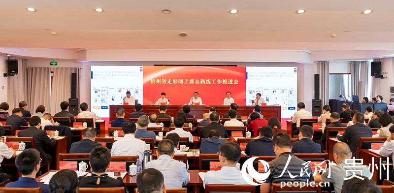貴州省走好網(wǎng)上群眾路線工作推進(jìn)會(huì)召開現(xiàn)場(chǎng)。人民網(wǎng)記者?涂敏 攝