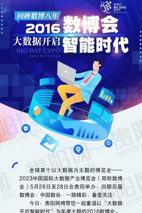 【圖解】回眸數博八年|2016數博會：大數據開啟智能時代