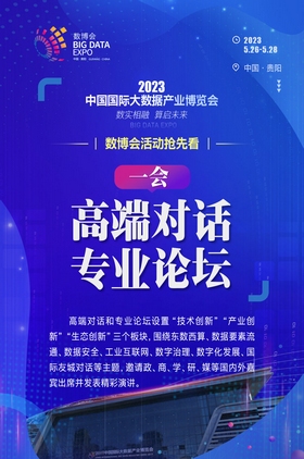 【海報】2023數博會活動搶先看之“一會”：高端對話、專業論壇