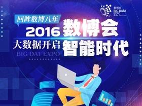 【圖解】回眸數博八年|2016數博會：大數據開啟智能時代