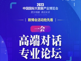 【海報】2023數博會活動搶先看之“一會”：高端對話、專業論壇