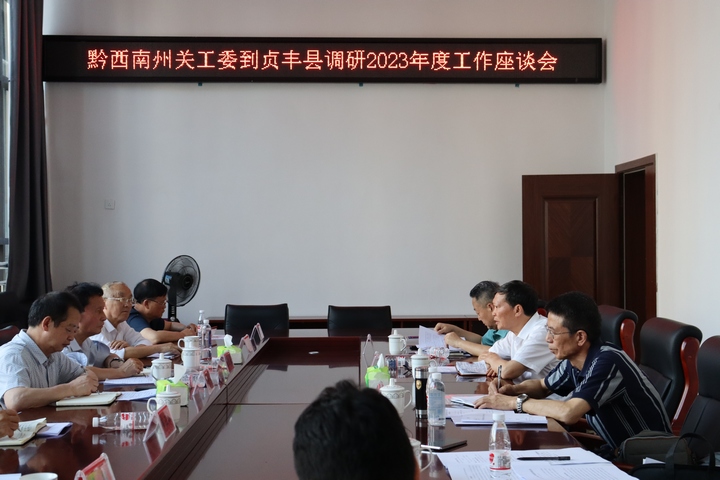 圖為圖為在貞豐縣關(guān)工委召開(kāi)調(diào)研座談會(huì)。