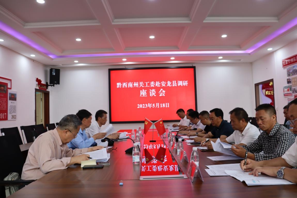 圖為在安龍縣召開調(diào)研座談會。