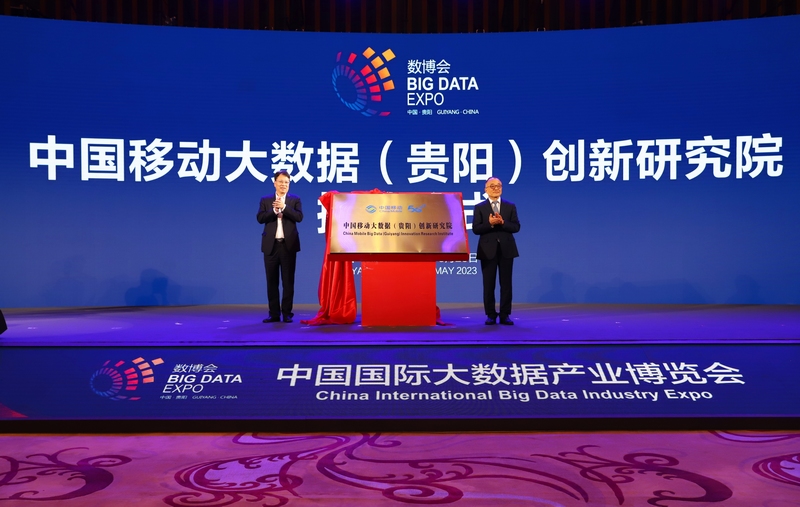 圖為中國(guó)移動(dòng)大數(shù)據(jù)(貴陽(yáng))創(chuàng)新研究院揭牌儀式現(xiàn)場(chǎng)。