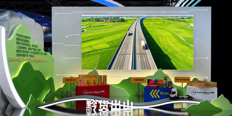 滿幫平臺助力“黔貨出山”展區效果圖。