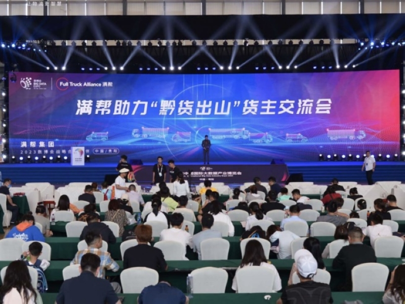 滿幫助力“黔貨出山”貨主交流會現場。