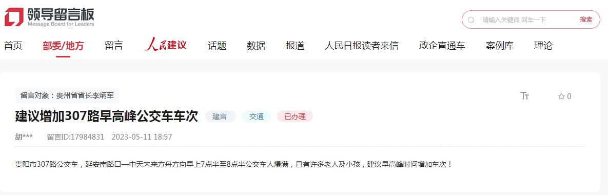 貴陽網友留言。人民網領導留言板截圖