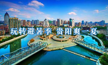 玩轉(zhuǎn)避暑季，貴陽(yáng)爽一夏         平均氣溫22.3℃的夏季、活動(dòng)豐富的避暑季、誠(chéng)意滿滿的旅游優(yōu)惠大禮包……入選“2023避暑旅游優(yōu)選地”的貴陽(yáng)涼爽舒適、好山好水好好吃、人美景美文化美，你確定還不來(lái)嗎？