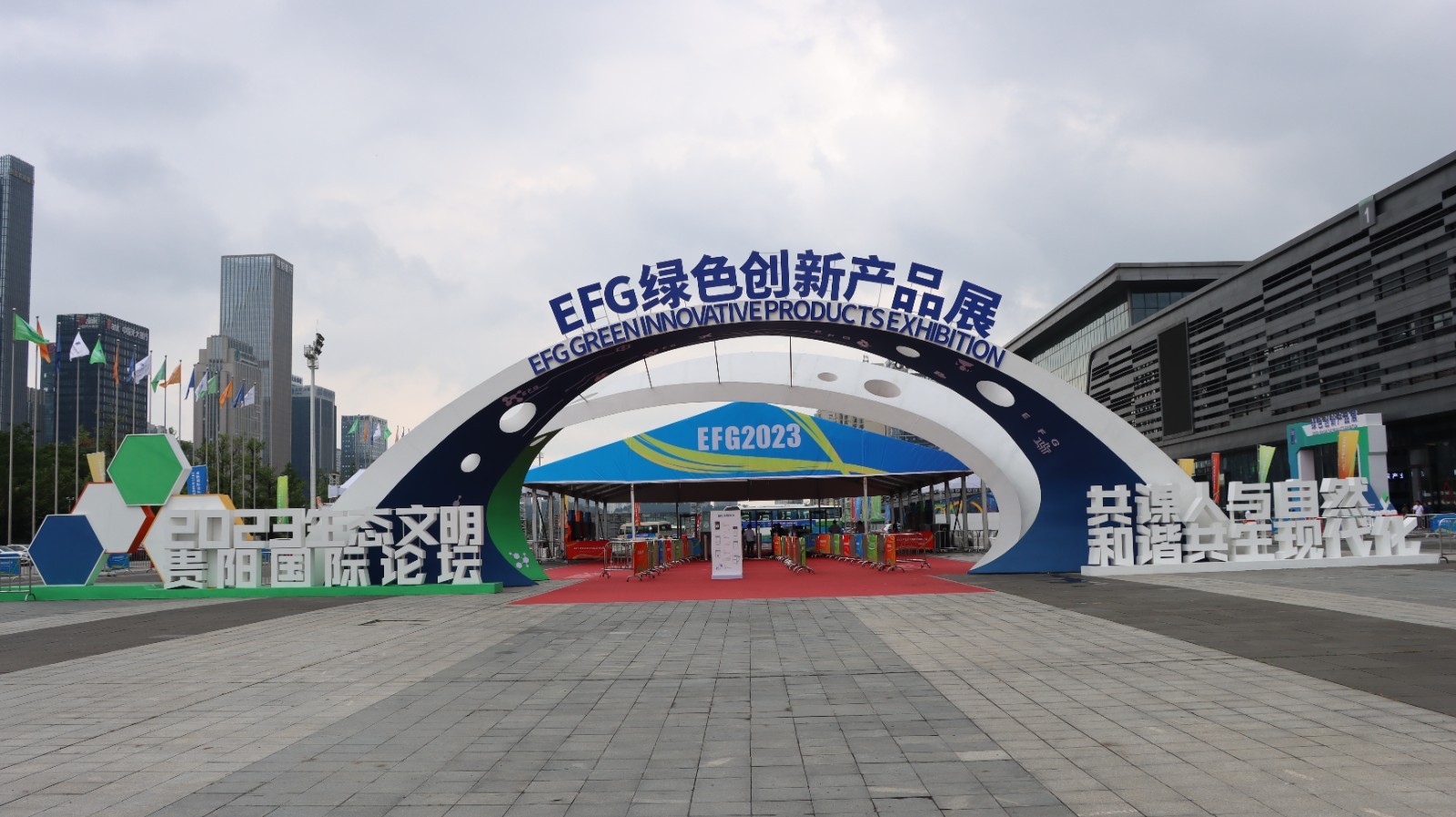 2023年生態文明貴陽國際論壇。陽茜攝