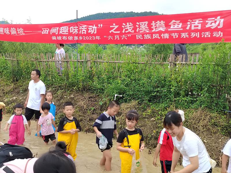 6、田間趣味活動“淺溪摸魚”活動。偏坡布依族鄉人民政府