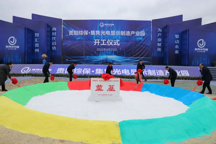 貴陽綜保·集雋光電顯示制造產業園開工儀式。貴陽綜保區供圖