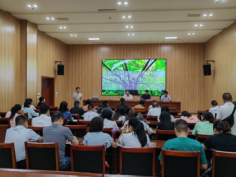 2023赤水桫欏國家級自然保護區(qū)管理局自然教育基礎（通識）培訓.jpg