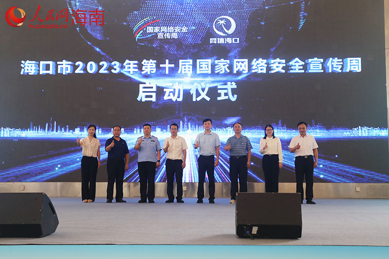 2023年海口市第十屆國家網絡安全宣傳周啟動。 人民網記者 孟凡盛攝