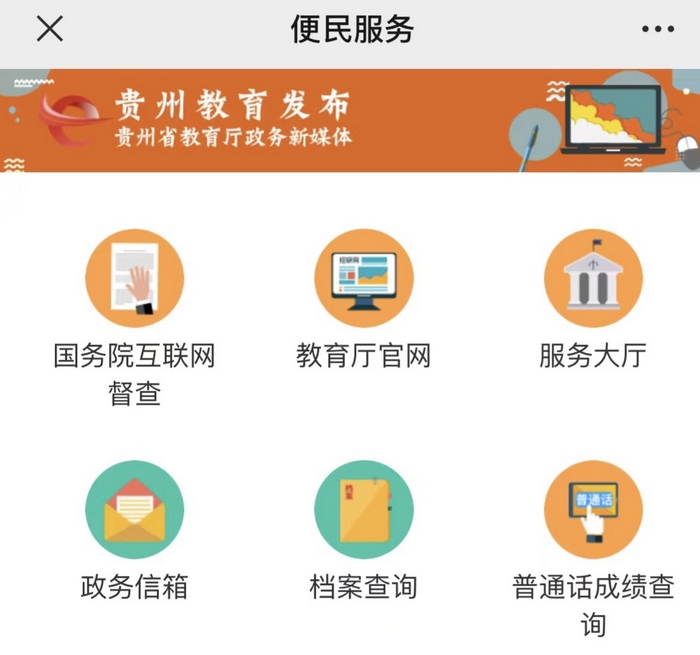 “貴州教育發(fā)布”便民服務(wù)頁面截圖。
