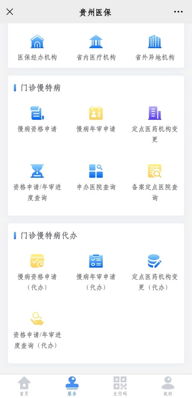 貴州醫保微信公眾號界面，門診慢特病辦理板塊截圖。