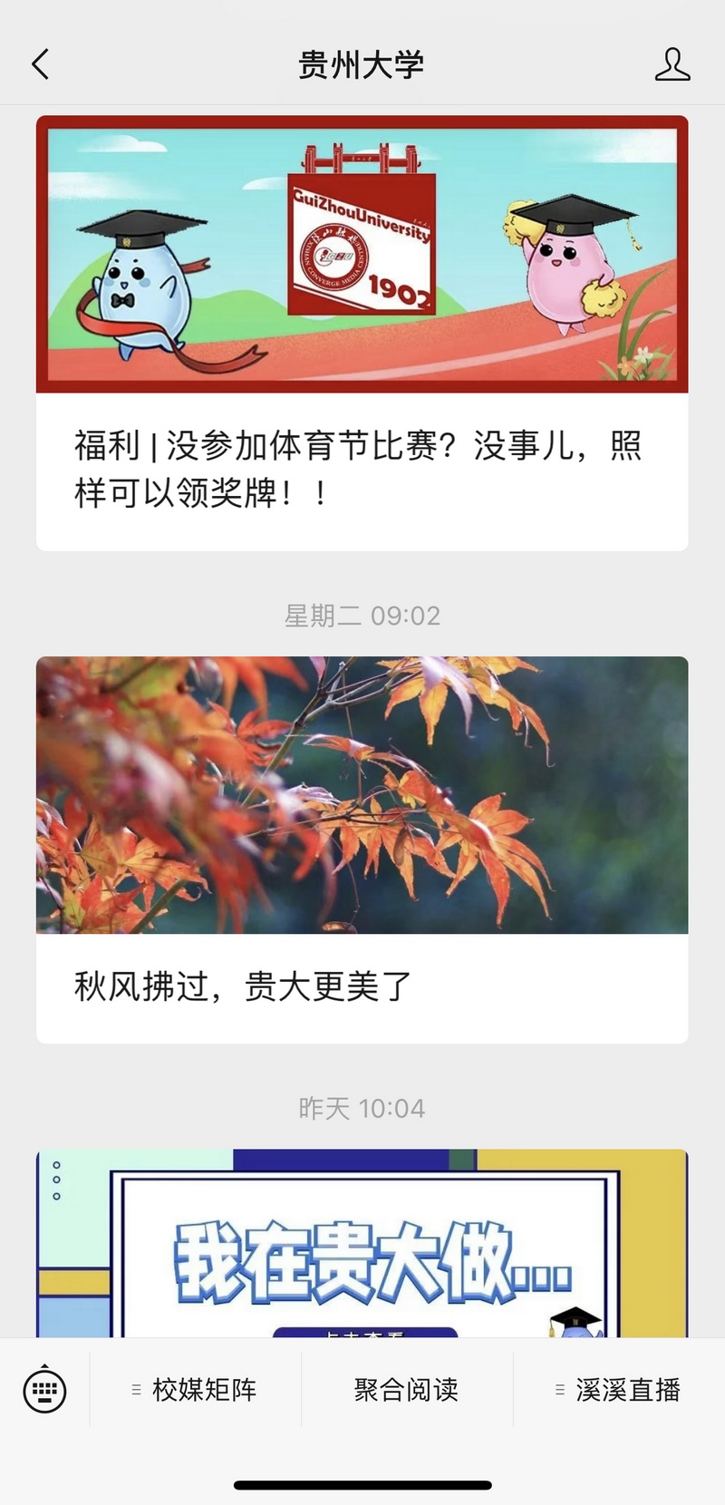 貴大公眾號界面。