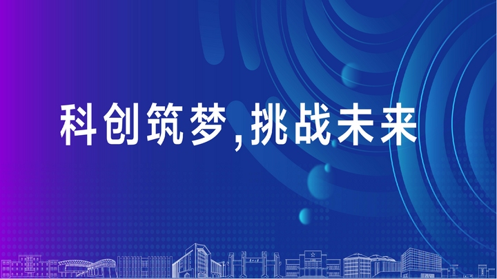 第十八屆“挑戰杯”口號。大賽組委會供圖