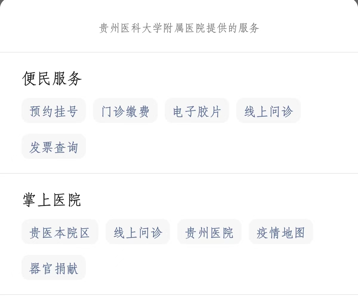 貴州醫科大學附屬醫院微信公眾號“服務”界面。
