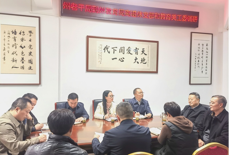 1+圖為在州教育系統(tǒng)關(guān)工委調(diào)研.jpg