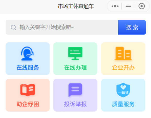 市場主體“直通車”小程序服務類目截圖。