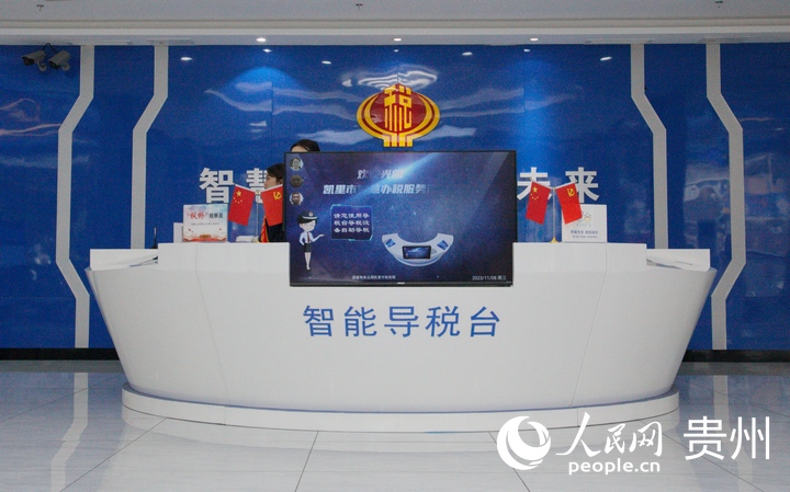 插圖1 凱里市稅務局“一廳集成”智慧辦稅服務廳智能導稅臺。人民網 龍章榆攝